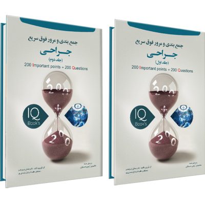 کتاب IQ جراحی دو جلدی نوآوران دانش