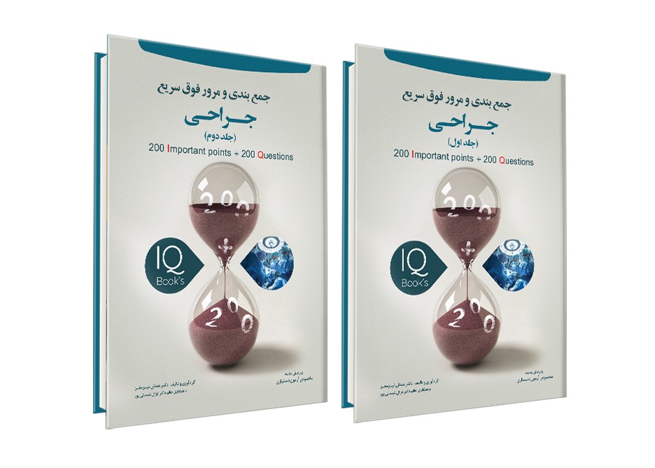 کتاب IQ جراحی دو جلدی نوآوران دانش