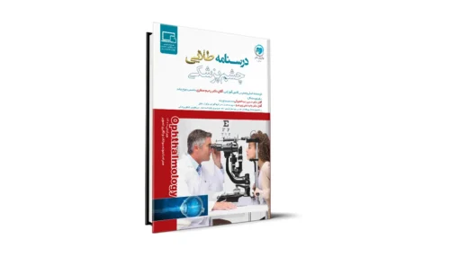 درسنامه طلایی چشم