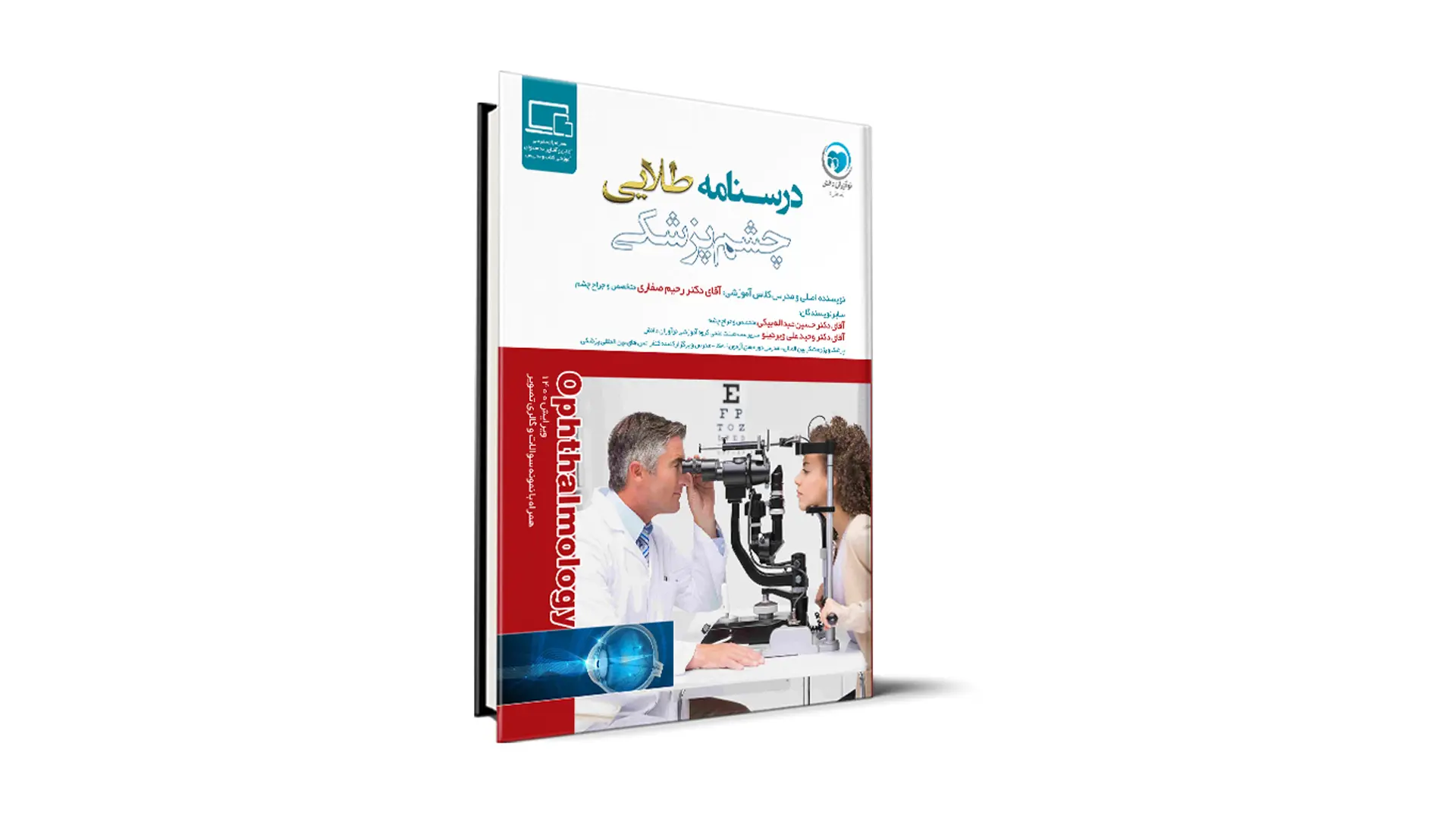 درسنامه طلایی چشم