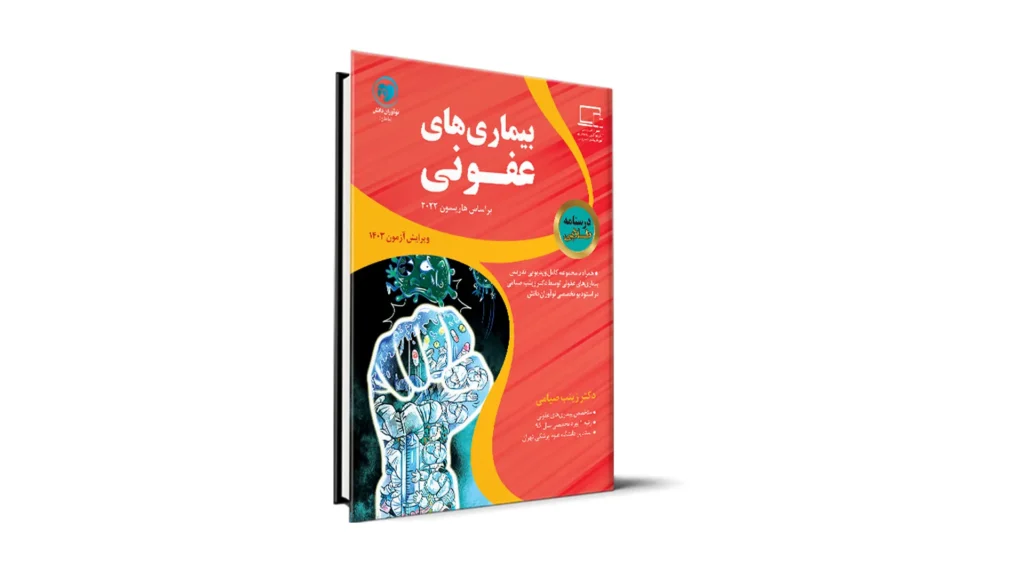 درسنامه عفونی