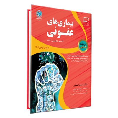 درسنامه طلایی عفونی