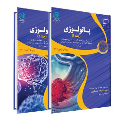درسنامه طلایی پاتولوژی جلد 2و1