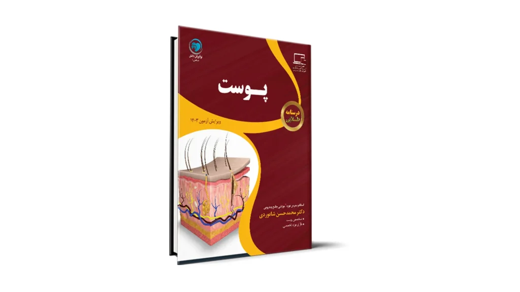 درسنامه طلایی پوست