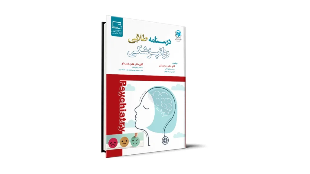 درسنامه طلایی روانپزشکی