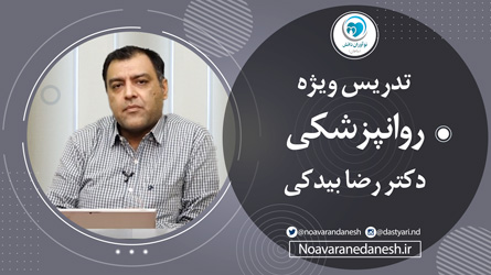 دموی تدریس درس روانپزشکی - دکتر رضا بیدکی