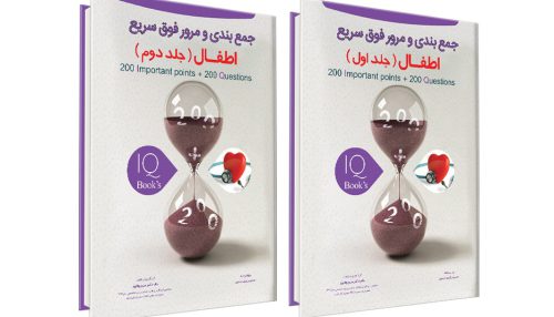 کتاب IQ اطفال دو جلدی نوآوران دانش