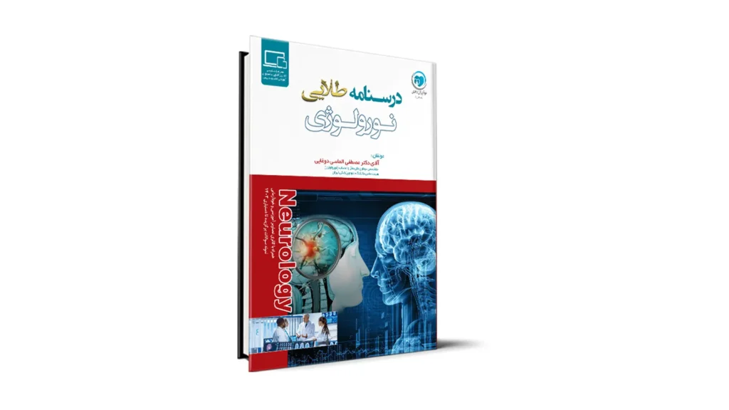 درسنامه طلایی نورولوژی
