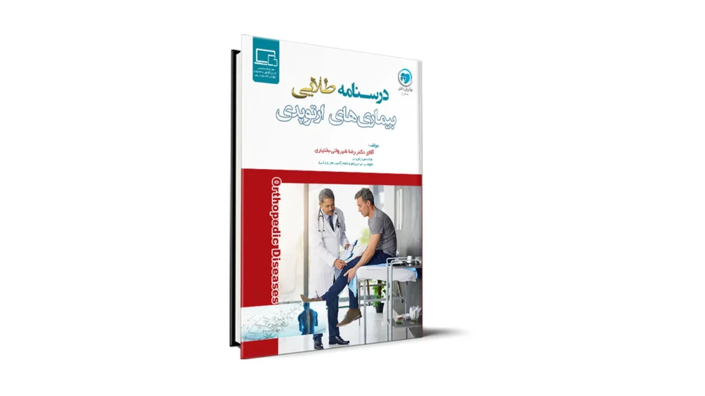 درسنامه طلایی ارتوپدی
