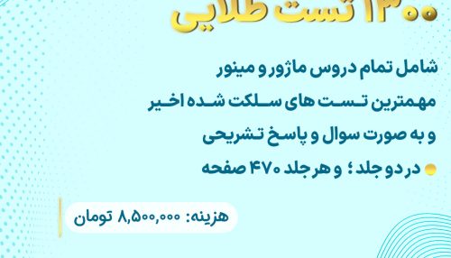 1300 تست طلایی ویژه آزمون دستیاری