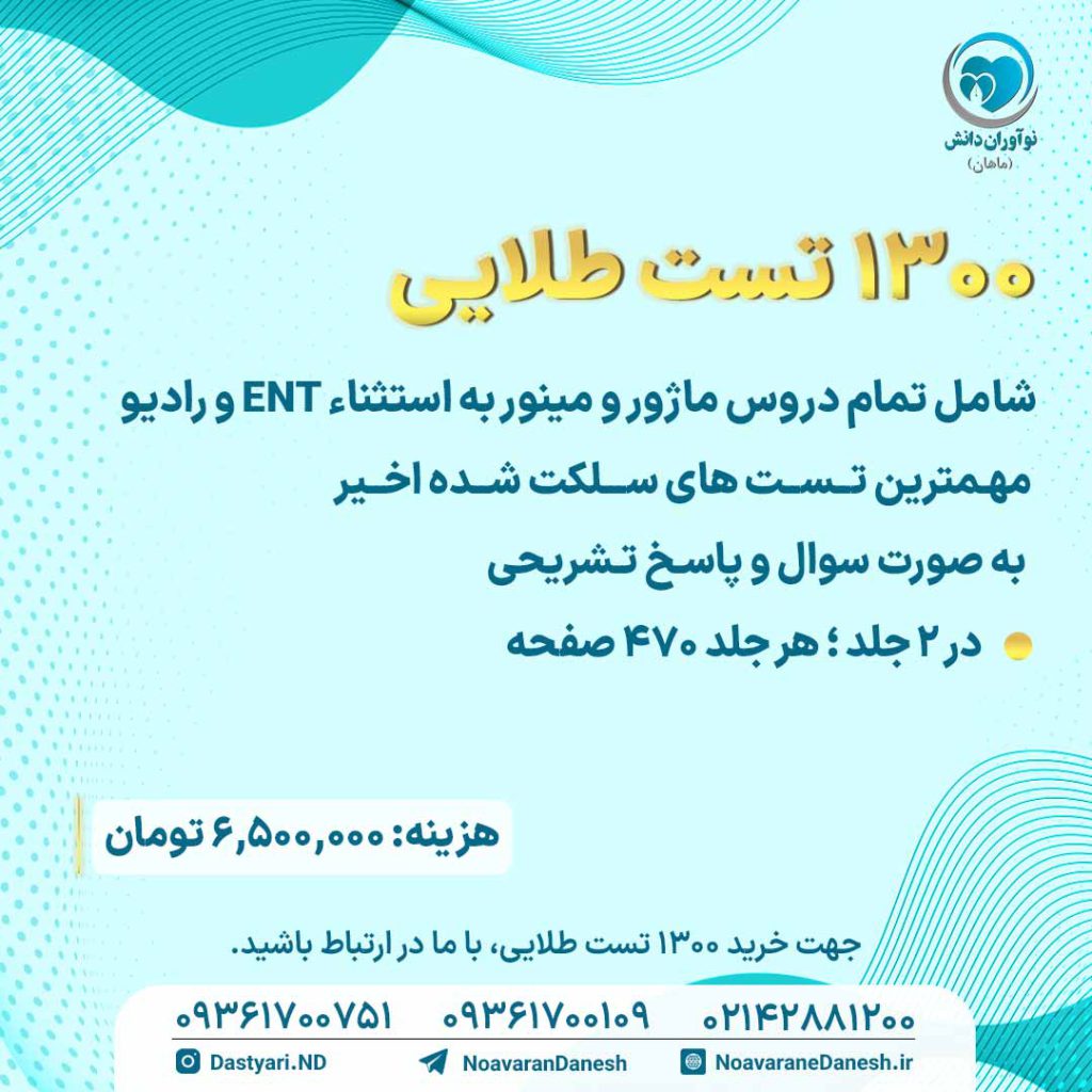 1300 تست طلایی ویژه آزمون دستیاری