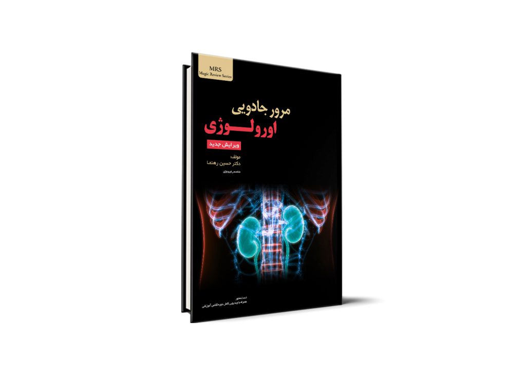 اورولوژی آزمون دستیاری - اردوی علمی و مطالعاتی