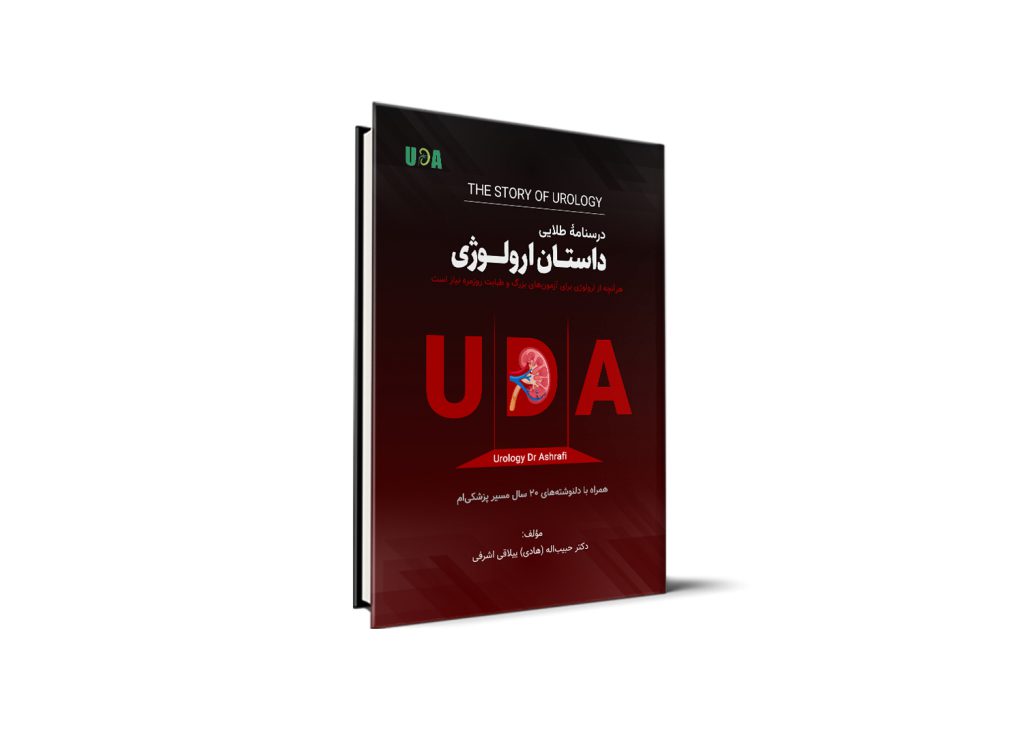 درسنامه طلایی داستان ارولوژی - دکتر حبیب اله (هادی) ییلاقی اشرفی - نوآوران دانش (ماهان)