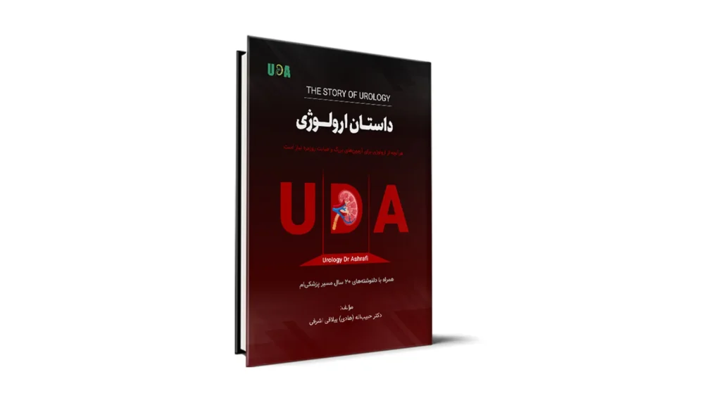داستان اورولوژی