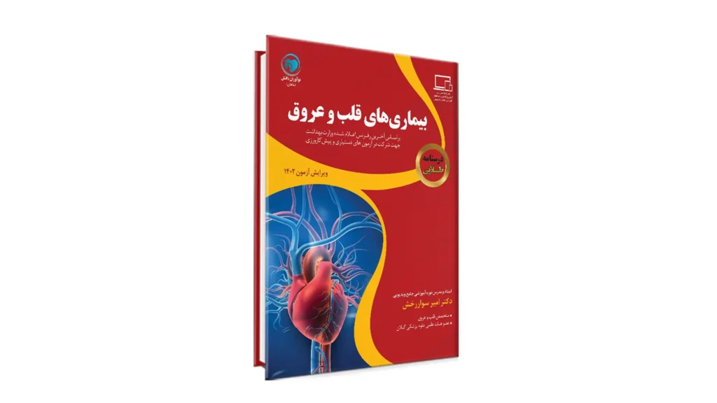 درسنامه طلایی قلب و عروق