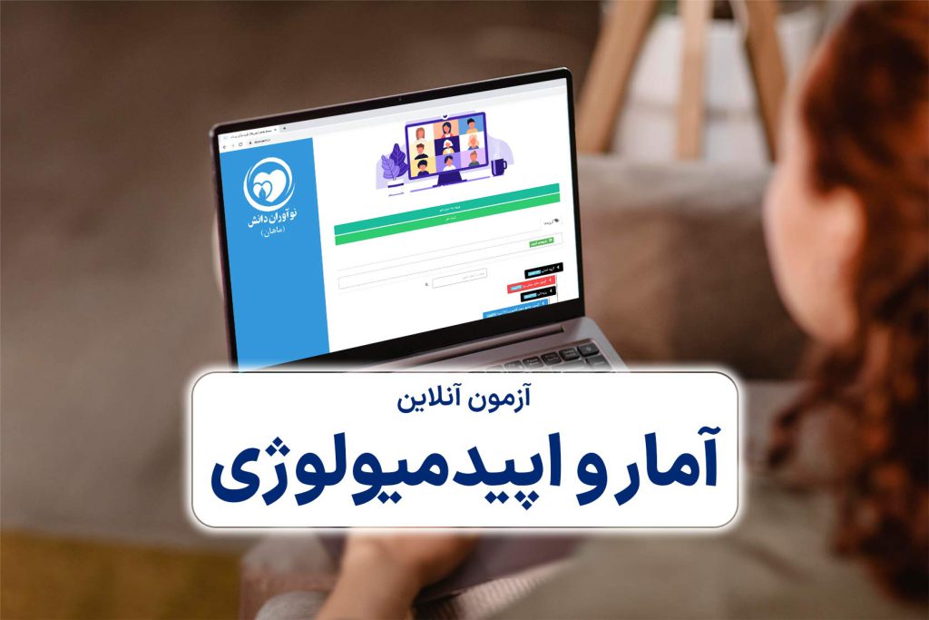آزمون آنلاین آمار و اپیدمیولوژی