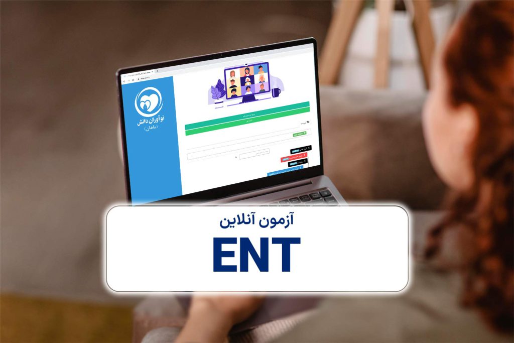 آزمون آنلاین ENT بیماری های گوش حلق و بینی