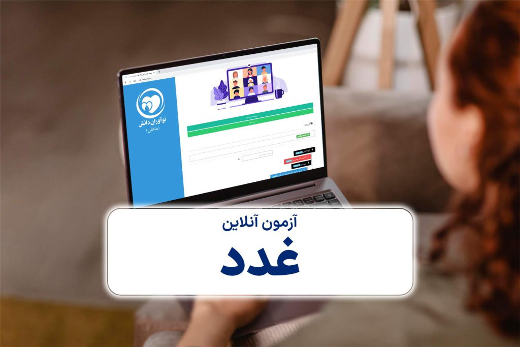 آزمون آنلاین غدد