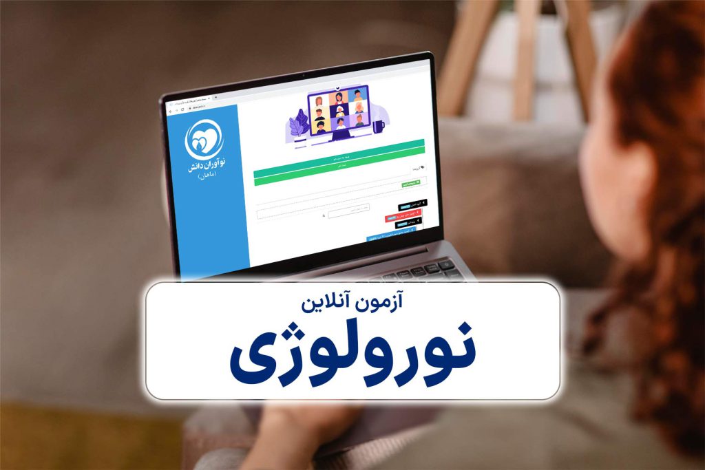 آزمون آنلاین نورولوژی