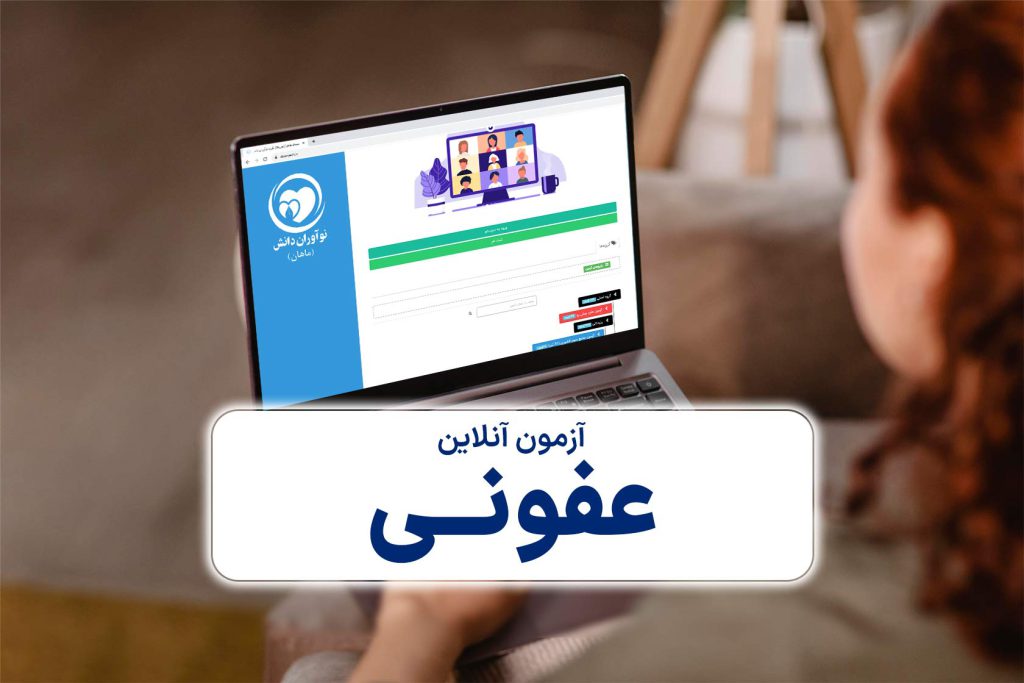 آزمون آنلاین بیماری های عفونی