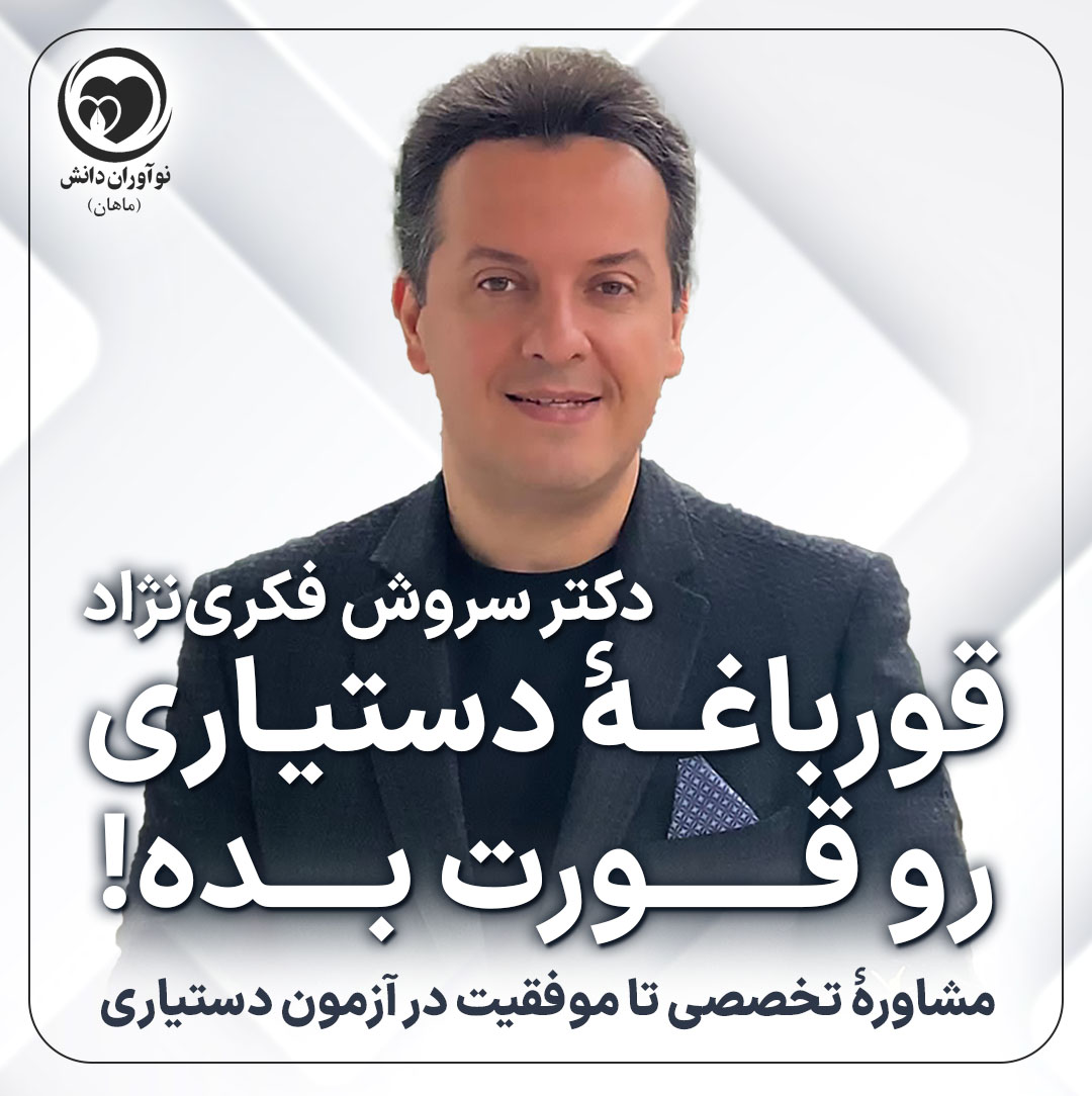 قورباغۀ دستیاری رو قورت بده دکتر سروش فکری نژاد