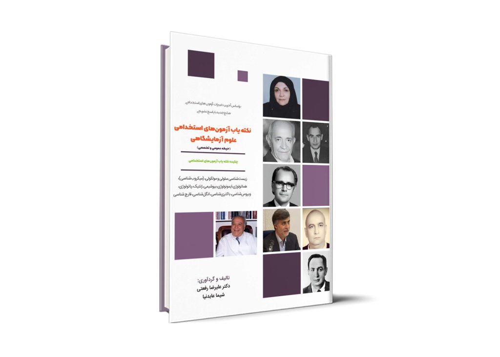 علوم آزمایشگاهی استخدامی