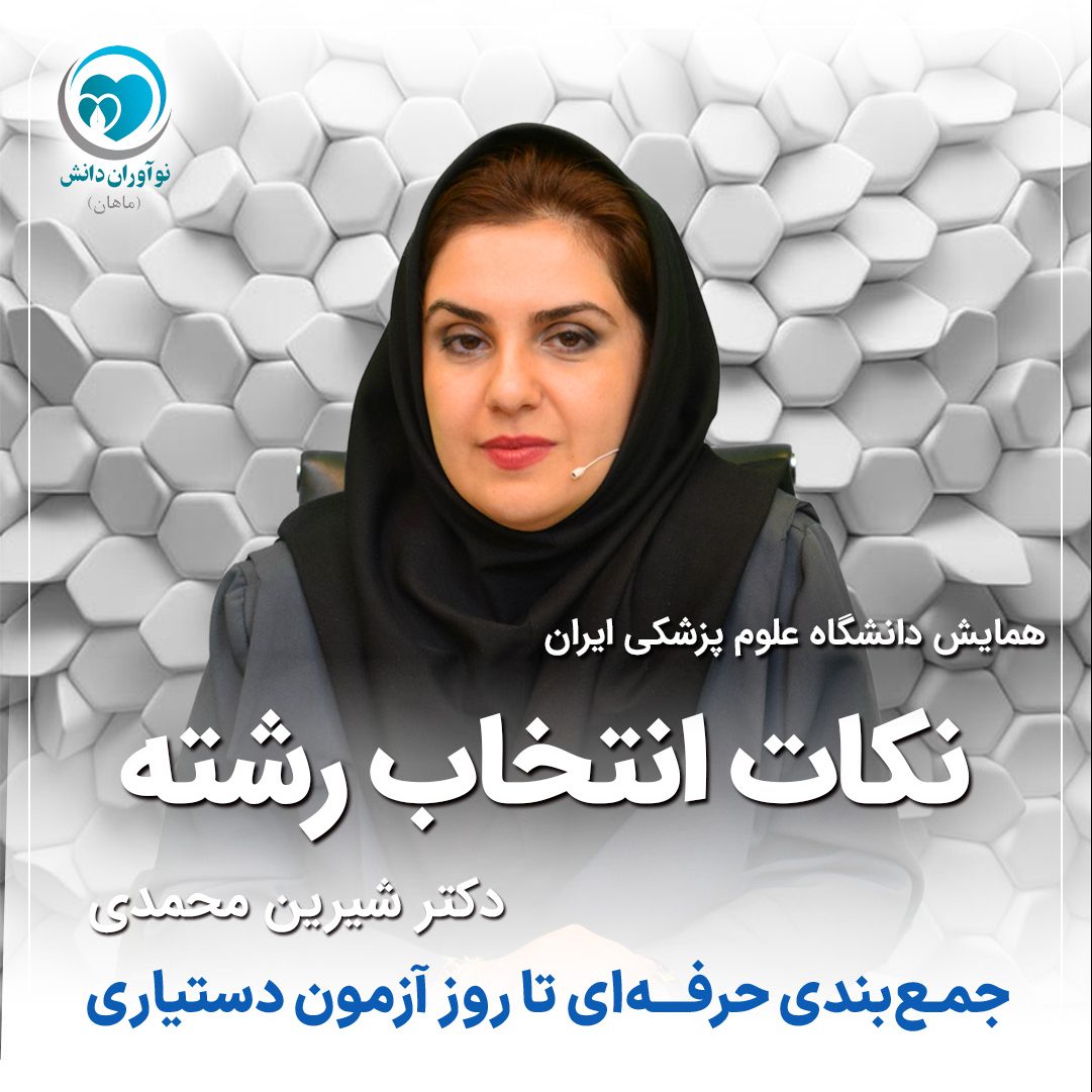 انتخاب رشته دستیاری پزشکی