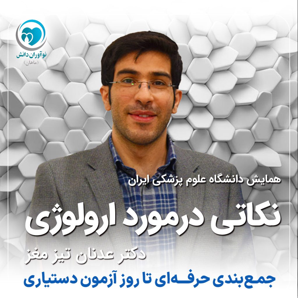 نکاتی در مورد اورولوژی