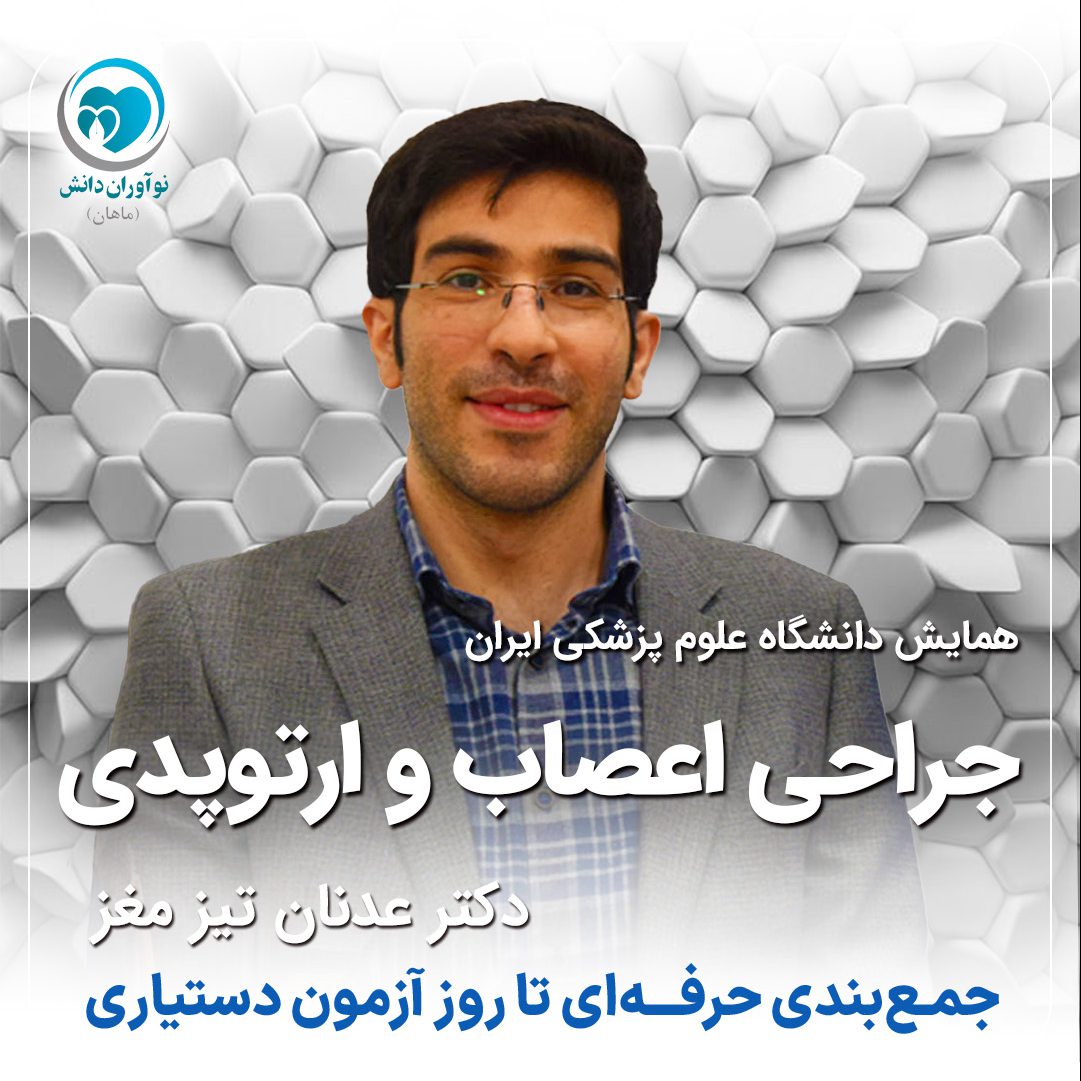 جراحی اعصاب و ارتوپدی