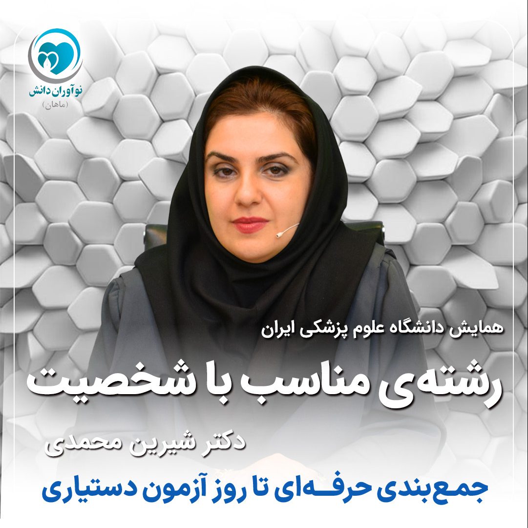 انتخاب رشته متناسب با شخصیت