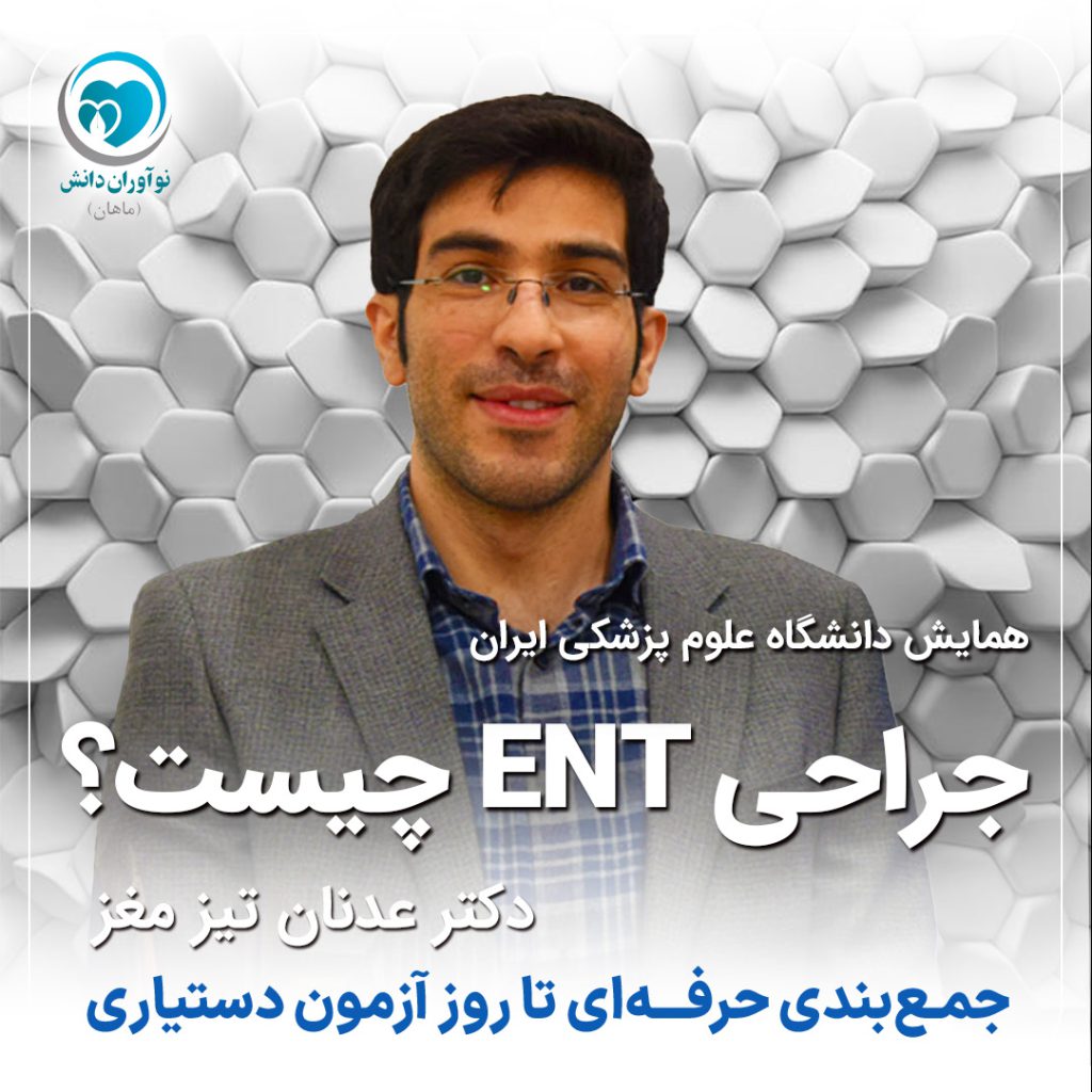 جراحی ENT