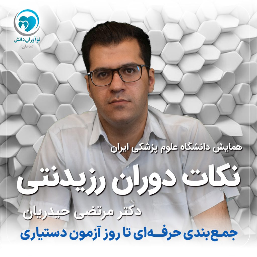 نکات دوران رزیدنتی