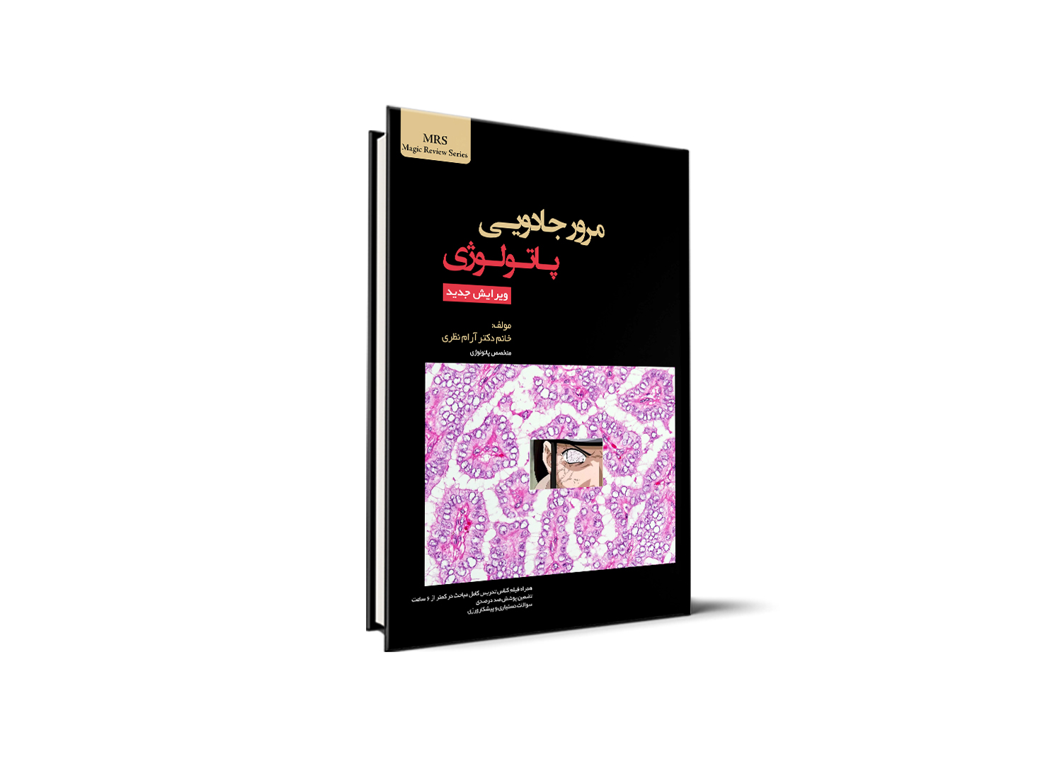 پاتولوژی آزمون دستیاری ـ اردوی علمی مطالعاتی