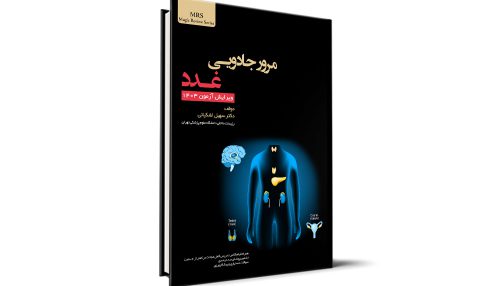 مرور جادویی سریع غدد