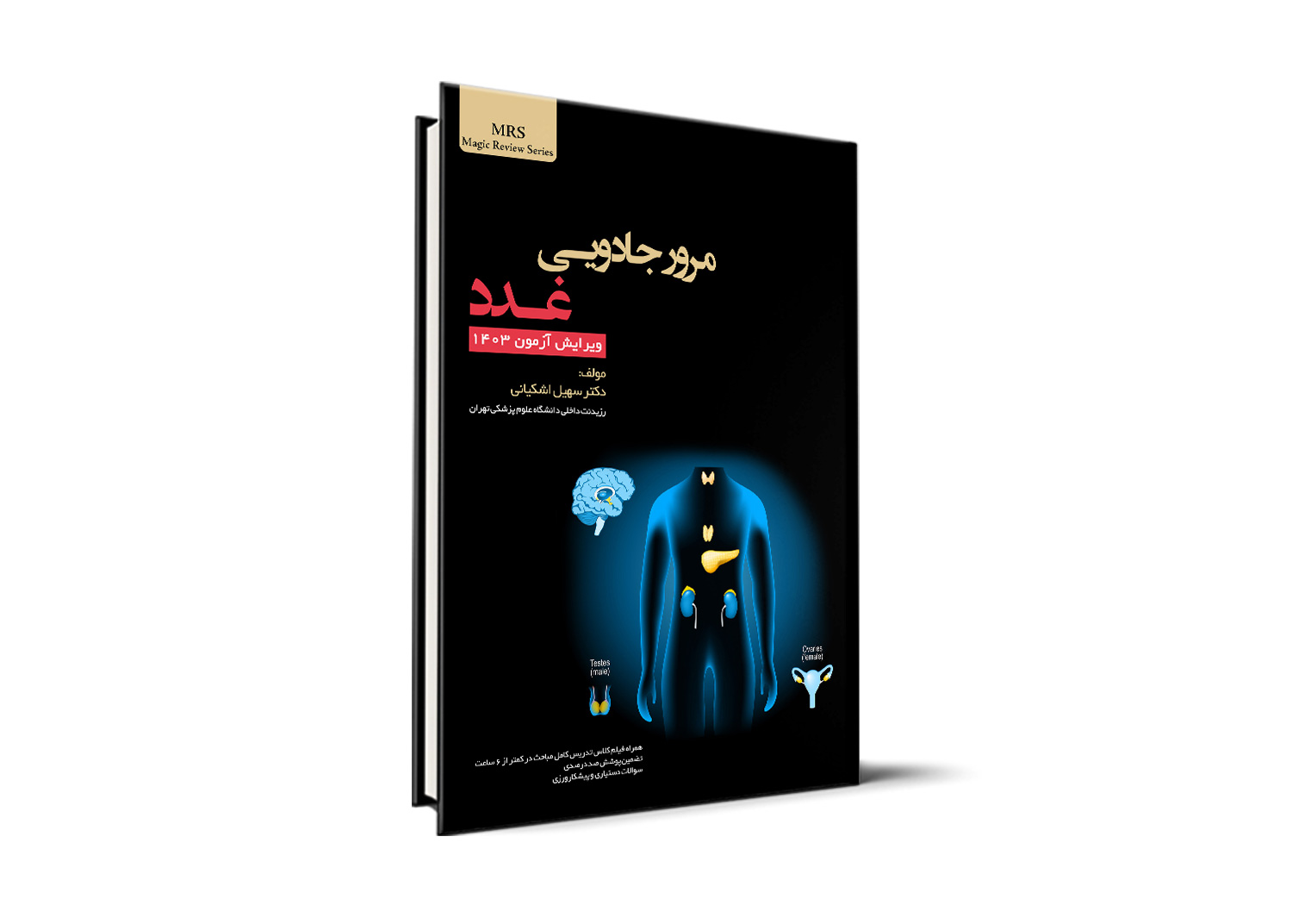 مرور جادویی سریع غدد