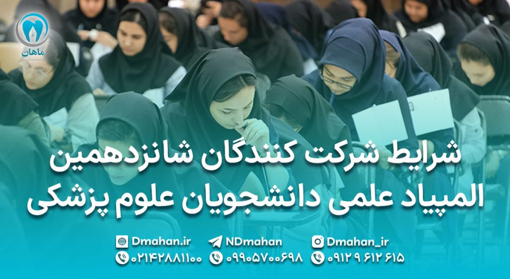 شرایط شرکت کنندگان شانزدهمین المپیاد علمی دانشجویان علوم پزشکی - سال 1403