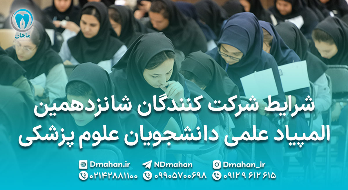 شرایط شرکت کنندگان شانزدهمین المپیاد علمی دانشجویان علوم پزشکی - سال 1403