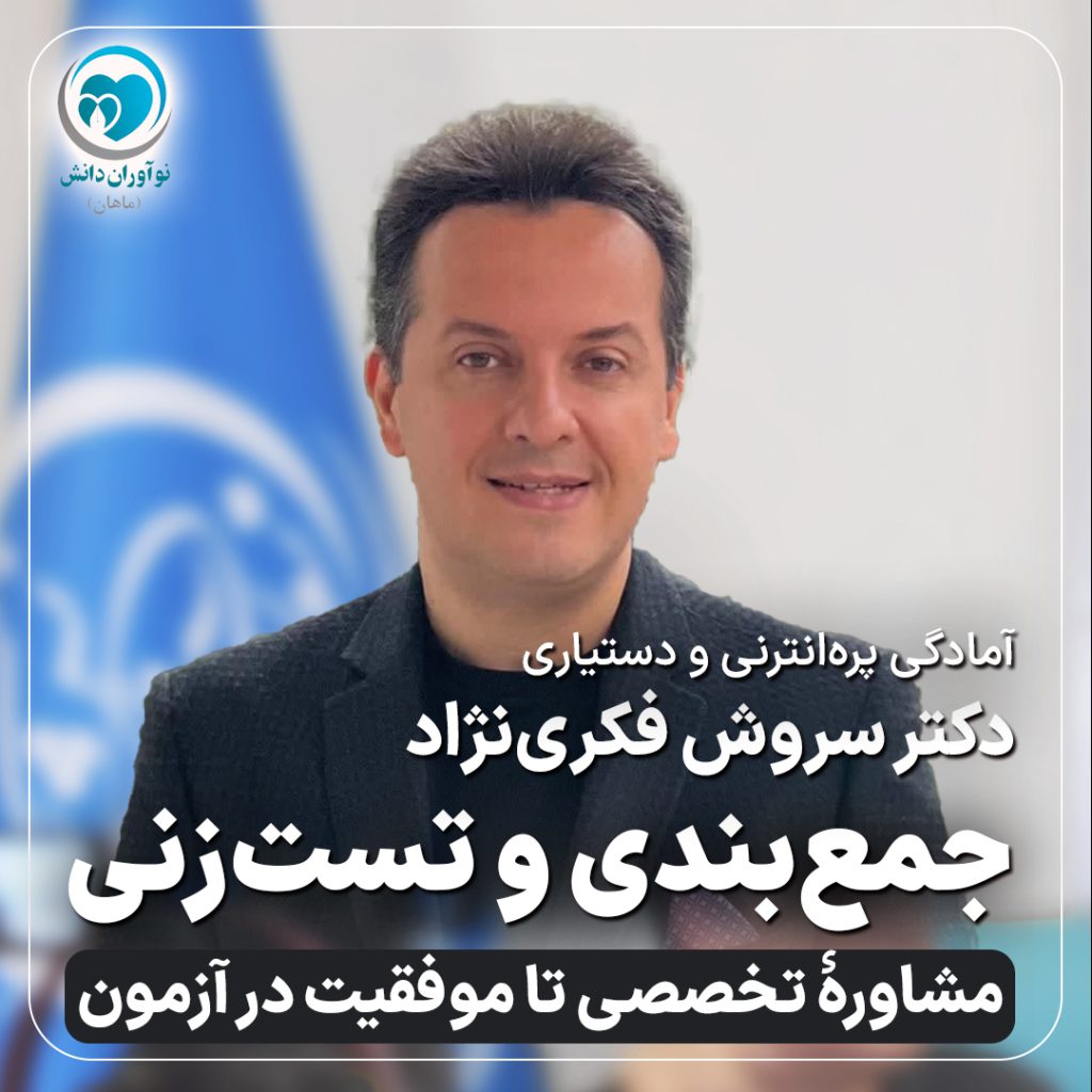 همایش جمع بندی و تست زنی آزمون دستیاری