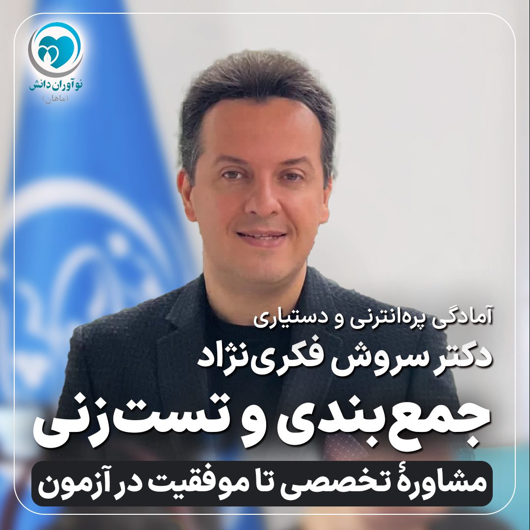 همایش جمع بندی و تست زنی آزمون دستیاری