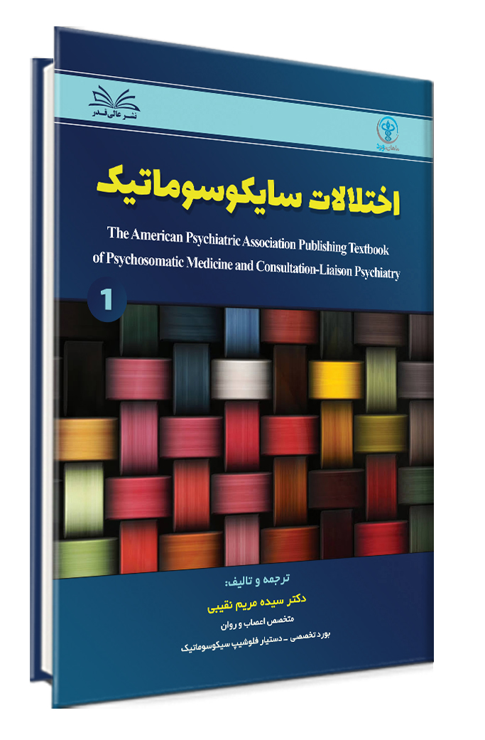 مجموعه درسنامه 3 جلدی سایکوسوماتیک -  دکتر سیده مریم نقیبی