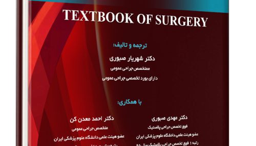 کتاب 2 جلدی سابیستون 2022 رشته جراحی عمومی - دکتر شهریار صبوری و همکاران