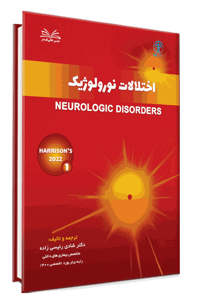 کتاب 2 جلدی مبحث نورولوژی هاریسون 2022 - دکتر شادی رئیسی زاده