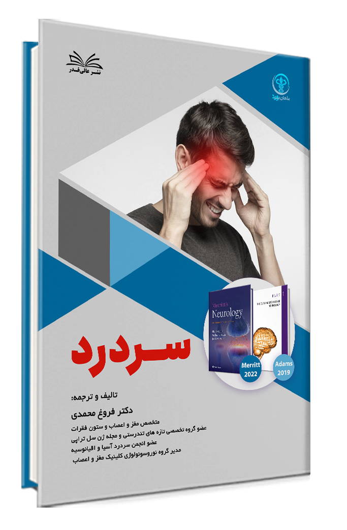 کتاب 1 جلدی سردرد - دکتر فروغ محمدی