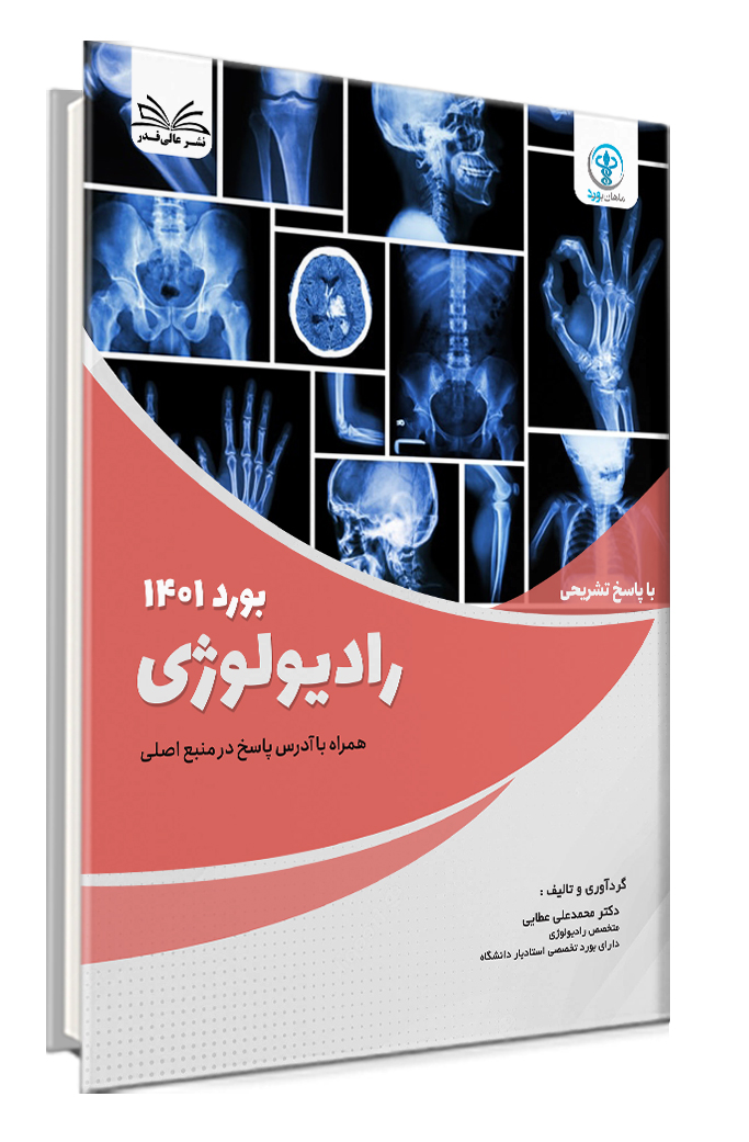 کتاب سوالات بورد 1401 رشته رادیولوژی با پاسخ تشریحی
