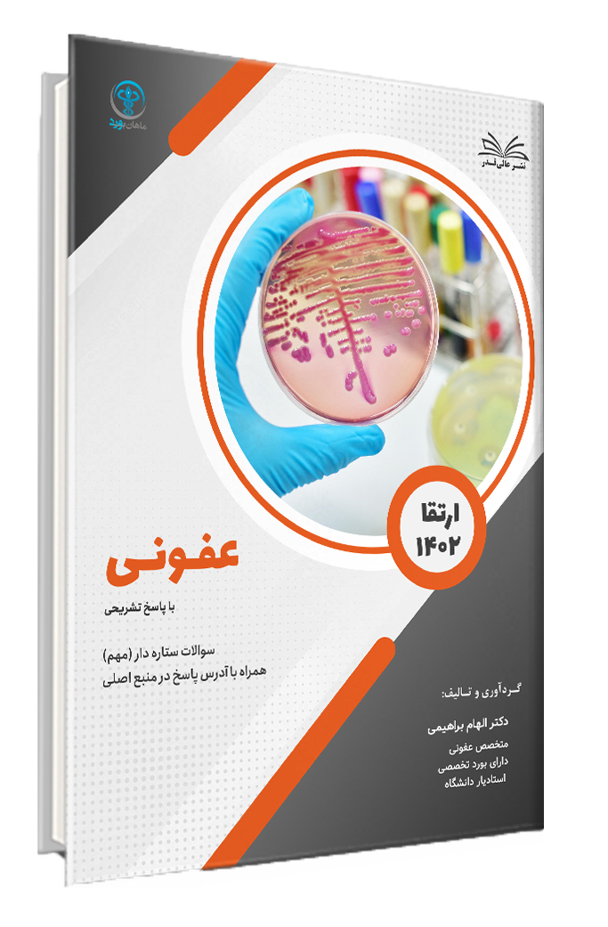 کتاب سوالات ارتقا 1402 رشته عفونی با پاسخ تشریحی