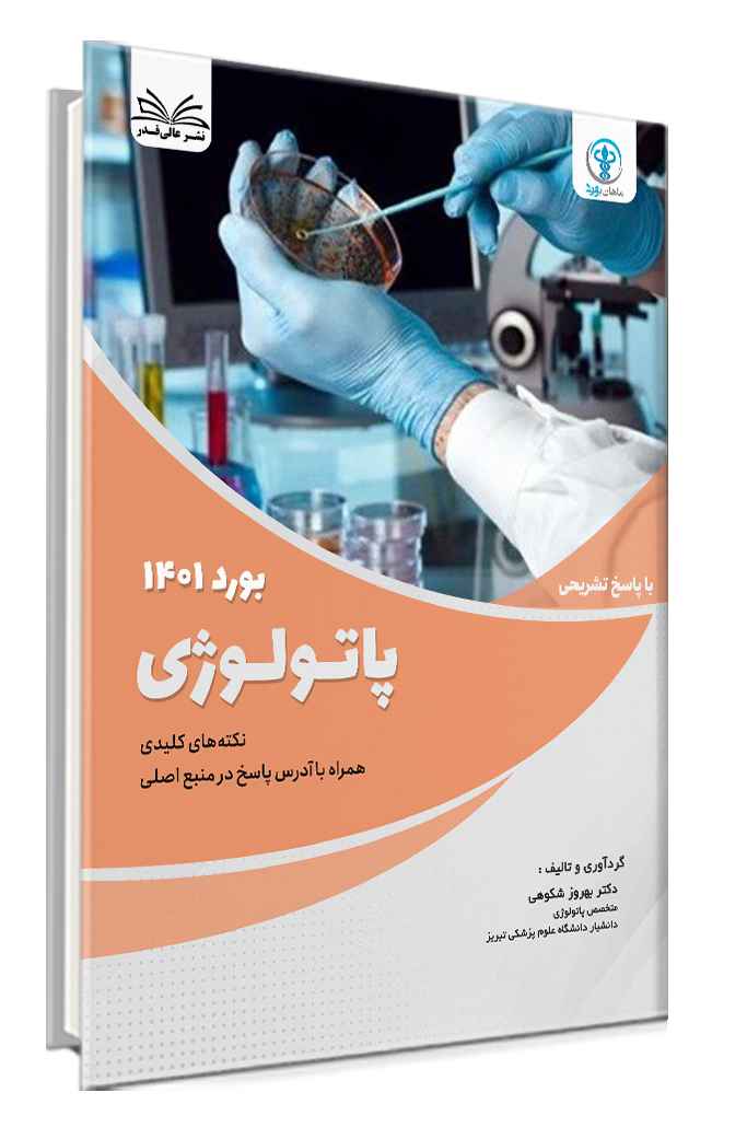 سوالات بورد 1401 رشته پاتولوژی با پاسخ تشریحی - آقای دکتر بهروز شکوهی