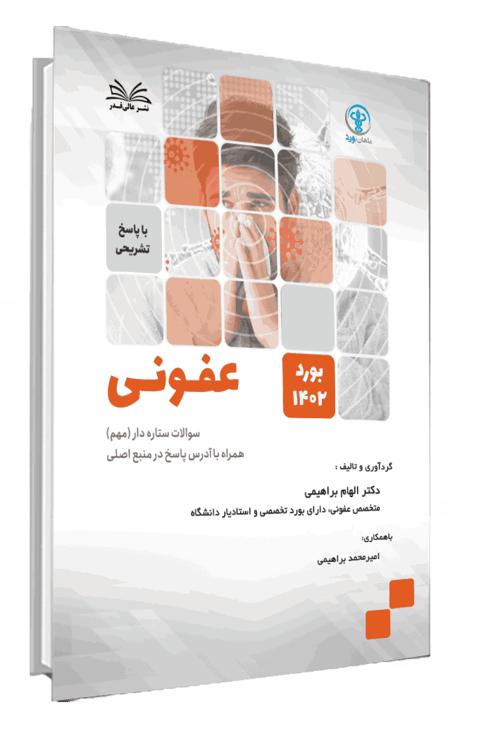 کتاب سوالات بورد 1402 رشته عفونی با پاسخ تشریحی