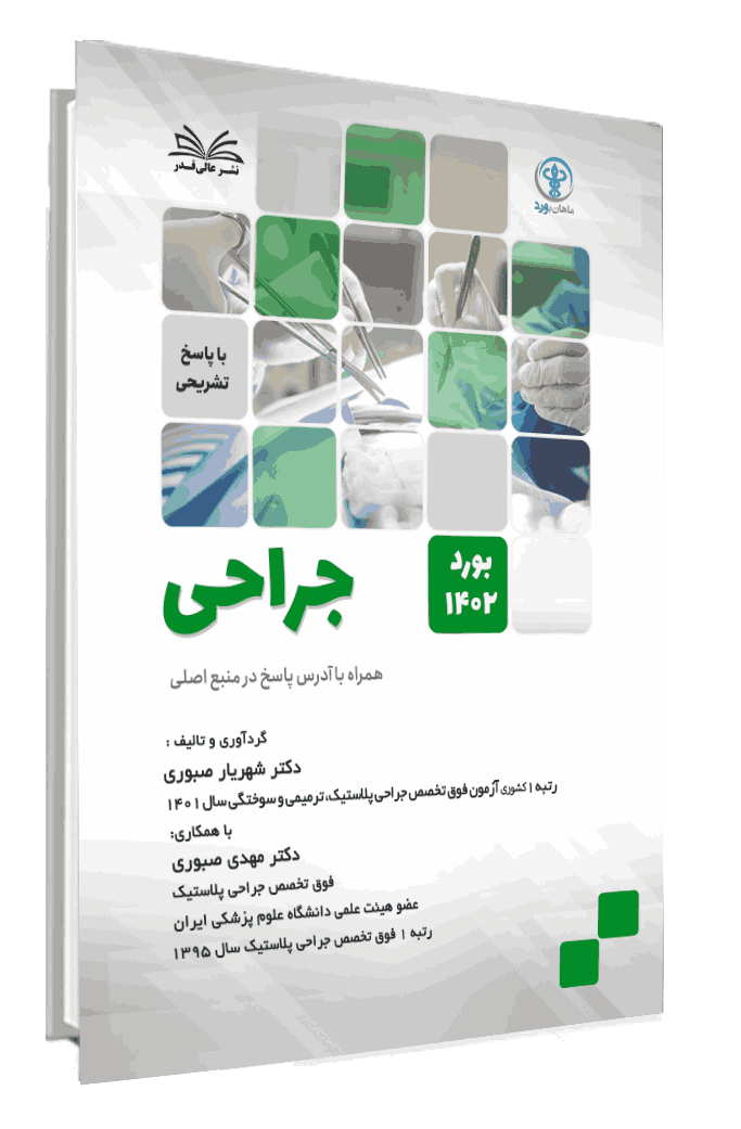کتاب سوالات بورد 1402 رشته جراحی با پاسخ تشریحی - دکتر شهریار صبوری
