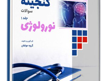 مجموعه کتاب های گنجینه نورولوژی 2 جلدی