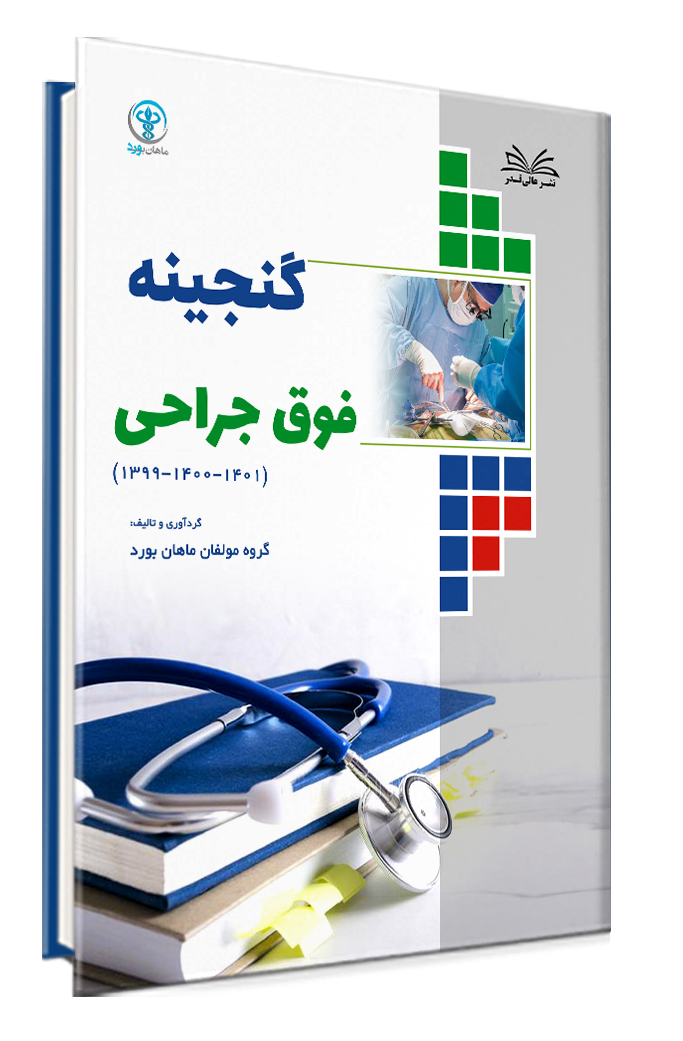 کتاب گنجینه یک جلدی سوالات فوق تخصص جراحی